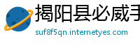 揭阳县必威手机app